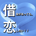 借金があっても、恋したい！！