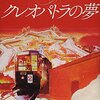 やっぱりトレジャーハンター／恩田陸『クレオパトラの夢』