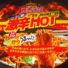 ［21/05/25］NiD 製麺所が作る 焼きそば 激辛HOT ８５円(DS モリ)