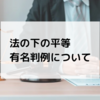 法の下の平等に関する判例｜公務員試験や行政書士試験向けの解説