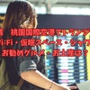 台湾　桃園国際空港で乗り継ぎ☆シャワー、トランジットホテル、Wi-Fi、仮眠スペースは？などの疑問を回答