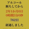 断酒二年一ヶ月達成