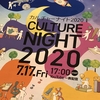 カルチャーナイト２０２０はYouTubeで札幌の夜を楽しもう！