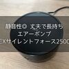 静音性◎GEXサイレントフォース2500S丈夫で長持ちエアーポンプ