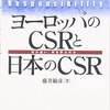 欧州と日本、何が違うの？『ヨーロッパのCSRと日本のCSR』