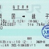 本日の使用切符：JR東日本 えきねっと発券 両国駅発行 B.B.BASE佐倉銚子号 両国➡︎銚子 指定席券（乗車記）