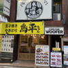 遠征してでも食べたいプレミアランチ(182)「木村屋本店 代々木西口」
