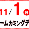 11月1日はホームカミングデー！【交流会チケット販売中】