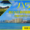 5月ハワイ生霊君～完売御礼