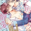 【BL漫画・BLコミックレビュー】当て馬キャラのくせして、スパダリ王子に寵愛されています。17