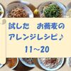 お蕎麦のアレンジレシピ　まとめました！(11～20)