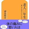 「老人一年生　老いるとはどういうことか」（副島隆彦）