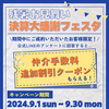 🌞2024年9月は年に一度の決算セール開催！初期費用がますますお得になります！🌺