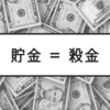 貯金＝殺金事件ではないのか？
