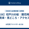 【2026】切戸川の桜｜開花時期・見頃・見どころ・アクセス