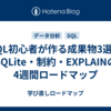SQL初心者が作る成果物3選｜SQLite・制約・EXPLAINの4週間ロードマップ