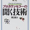 【09B096】プロカウンセラーの聞く技術