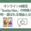オンラインAI婚活「Sunday Nine」の特徴と評判・選ばれる理由とは？