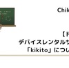 【ドコモ】デバイスレンタルサービス「kikito」について解説