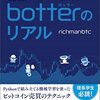 ■botterのリアルを読んで