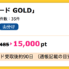 【ハピタス】NTTドコモ dカード GOLDが15,000pt(15,000円）にアップ!  さらに最大11,000円分のプレゼントも!