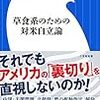 古谷経衡『草食系のための対米自立論』