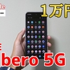 ZTE Libero 5G Ⅲの実機レビュー【Y!mobile】