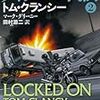 『ライアンの代価 ２』 トム・クランシー マーク・グリーニー 田村源二:訳 新潮文庫 新潮社