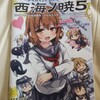 「西海ノ暁５」に遠征してきたよ！