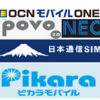 モバイル通信料金確定