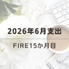 2026年6月の支出｜FIRE15か月目