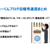 暗号通貨を使用するなら知っておきたいマネーロンダリング！マネロンってよく聞くけど何が悪いの？