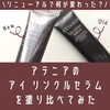 何が変わった？アテニアのアイクリーム「アイ リンクルセラム」を塗り比べてみた。【2022年版】