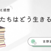 【君たちはどう生きるか】吉野源三郎　あらすじと感想