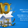 教育ICTリサーチ ブログ 10周年