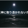 貧乏神に取り憑かれてしまう？！幸せになるためにやっていけない３つのこと