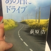 「あの日にドライブ」を中年の親父に勧めたい