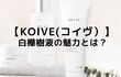 【KOIVE】コイヴ｜白樺樹液のチカラでエイジングケア！千年前より伝わる天然美容成分、口コミは？