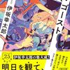 「ペッパーズ・ゴースト」　2021
