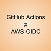 GitHub Actionsを使って、OIDC連携でリソースをデプロイする #GitHub #AWS #OIDC