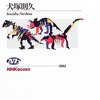 犬塚則久「恐竜ホネホネ学」
