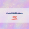 せっかく100点なのにね。