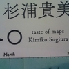 『地図趣味。』"taste of maps" by Kimiko Sugiura 読了
