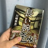 『長い腕』川崎草志 読了