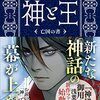 「神と王」王が神になれば良いのか？