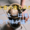 オウチの楽しみ♬ コーヒーの淹れ方を変える