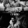 怪奇ムードは抜群だけど、惜しい。でもまるで溝口健二みたいな『獣人島』
