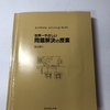 9冊目『世界一やさしい問題解決の授業』