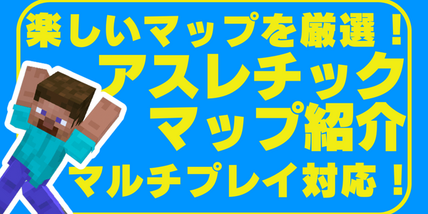 【厳選】楽しいアスレチックマップ紹介！マルチ対応！【Java版統合版マイクラ】