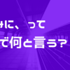 【かんたん英語表現】ちなみに、って英語で何という？